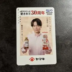 山崎育三郎　QUOカード　(使用済み) 非売品