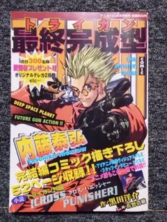 トライガン 最終完成型 1998年9月号 アニメージュ 1998年9月号増刊号トライガン 最終完成型 内藤泰弘