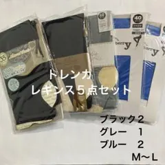 トレンカ レギンス5点セット M~L