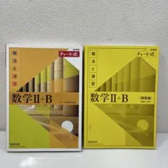 数学 II + B 解法と演習 セット