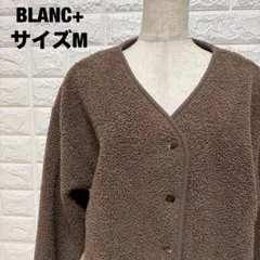 BLANC+ ボアブルゾン ノーカラージャケット M ブラウン 暖か【1310】