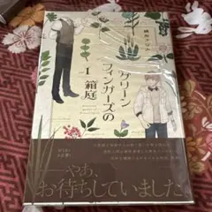 グリーンフィンガーズの箱庭1巻・2巻のサムネイル
