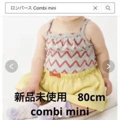 Combi mini ボディワンピース