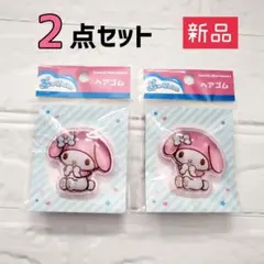 新品未開封品★サンリオ ぷっくりったい ヘアゴム［マイメロディ］【2点セット】
