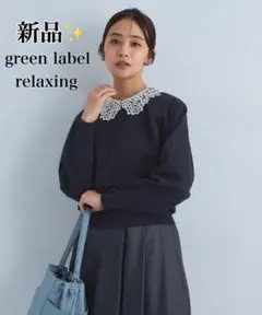 新品✨️グリーンレーベルリラクシング 襟レース 2WAY ニット プルオーバー