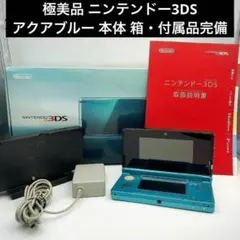 【極美品】ニンテンドー3DS アクアブルー 本体 箱・付属品完備