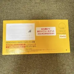 【ローソン限定】IQOS割引券 2,500円 2026年2月9日まで