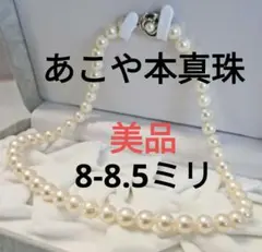 本日限りセール☆美品☆超大珠あこや本真珠ネックレス ８-８.５ミリ 照りあり