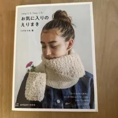 2Wayにも3Wayにも! お気に入りのえりまき