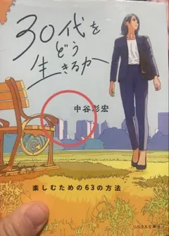 30代をどう生きるか 中谷彰宏