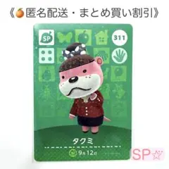 【匿名配送】amiibo タクミ あつまれどうぶつの森