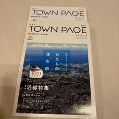 TOWN PAGE 2018.11 & 2019.11 2冊セット