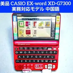 美品 CASIO EX-word XD-G7300 中国語 電子辞書 カシオ