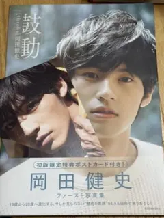 2026年最新】写真集 岡田健史の人気アイテム - メルカリ