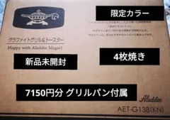 アラジングラファイトグリル&トースターＡＥＴ-Ｇ1３Ｂ(KN)４枚焼（黒）のサムネイル