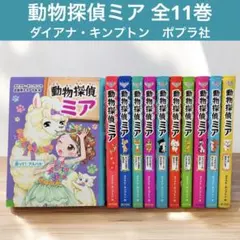 動物探偵ミア 11冊セット ダイアナ・キンプトン 歌って!アルパカ まとめ売り
