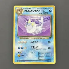 ⭐︎レア）ポケモンカード旧裏　わるいシャワーズ 2026年最新】わるいシャワーズの人気アイテム - メルカリ