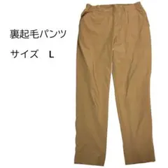裏起毛パンツ ボトムス　Lサイズ キャメル　防寒対策　カジュアル　アウトドア　茶