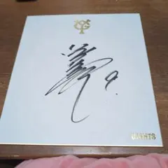 2025年最新】亀井善行 サインの人気アイテム - メルカリ