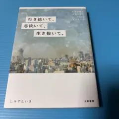 行き抜いて、息抜いて、生き抜いて。 生きる答えが見つかる117のメッセージ