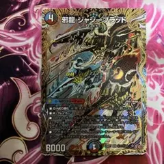 邪龍 ジャジーブラッド　シークレット