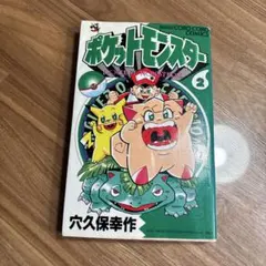 初版発行 ポケットモンスター 10巻 金・銀編 穴久保幸作 てんとう虫