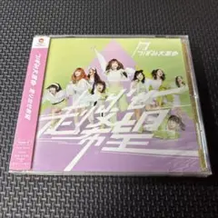 走り出せ希望(Type-C)