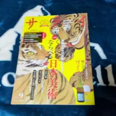 サライ 2025年9月号