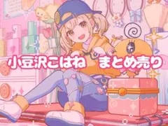 小豆沢こはね　まとめ売り　バラ売り可　6ページあり 2025年最新】小豆沢こはね 缶バッジ まとめ売りの人気アイテム - メルカリ