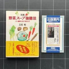 元祖 野菜スープ強健法 立石 和 - メルカリ