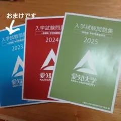 愛知大学 過去問 一般 学校推薦型選抜 - メルカリ