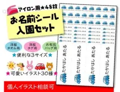 お名前シール48枚セット★大判シール付き★
