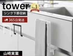 tower キッチンシンク下収納扉タオルハンガー ホワイトH20.5のサムネイル