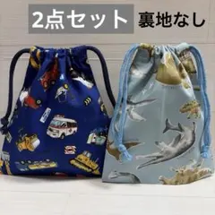 【入園入学準備】巾着袋　コップ袋 2点セット｜乾きやすい一枚仕立て｜車&恐竜柄