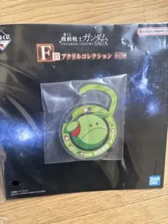 F賞アクリルコレクション　カラビナ　一番くじ 機動戦士ガンダム