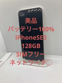 ぽ*す様 美品 バッテリー100% iPhone SE 第3世代 128GB ホ