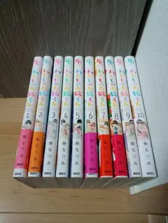 わたしのお嫁くん　マンガ　全巻セット　コミック　漫画　まとめ売り