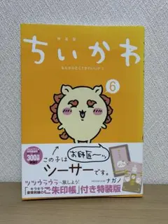 【本のみ】ちいかわ 漫画 6巻