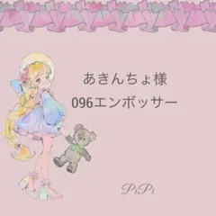 あきんちょ様　096エンボッサー