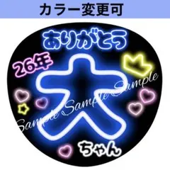 ネオン風うちわ文字 『26年ありがとう大ちゃん』ぷっくり貼るだけ