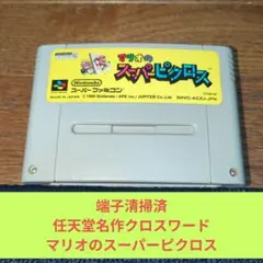 特別価格864 SFC 任天堂名作パズルマリオのスーパーピクロス