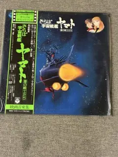 さらば宇宙戦艦ヤマト 愛の戦士たち サウンドトラック CD - メルカリ