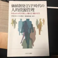 価値創発(EVP)時代の人的資源管理　中村艶子　守屋貴司　橋場俊展