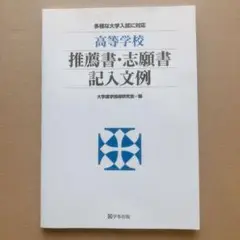 値下げ　高等学校推薦書・志願書記入文例