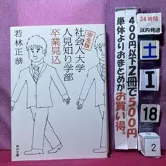 完全版 社会人大学 人見知り学部 卒業見込