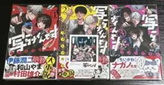 写らナイんです　1〜3巻　新品