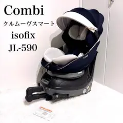 Combi コンビ極美品✨クルムーヴスマートISOFIX JL-590 ネイビー