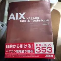 AIXシステム管理tips & technique