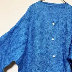 鮮やかブルー 立体編み ヴィンテージ風 ニットカーディガン ゆるだぼ レトロ