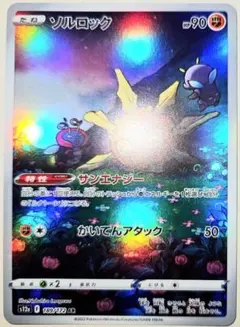 早い者勝ち！　大人気！　ポケモンカード　ソルロック　s12a　AR　ホイル　初版のサムネイル